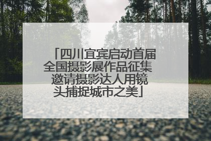四川宜宾启动首届全国摄影展作品征集 邀请摄影达人用镜头捕捉城市之美