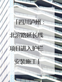 四川泸州：北滨路延长线项目进入护栏安装施工