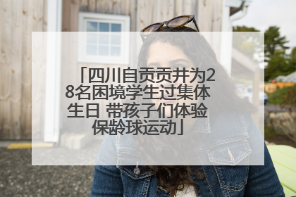 四川自贡贡井为28名困境学生过集体生日 带孩子们体验保龄球运动