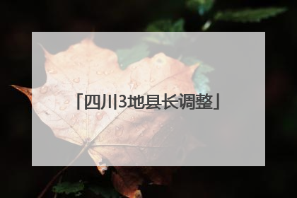四川3地县长调整