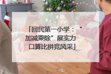 回民第一小学：“加减乘除”展实力 口算比拼竞风采