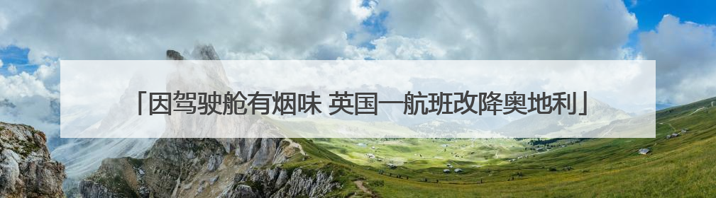 因驾驶舱有烟味 英国一航班改降奥地利
