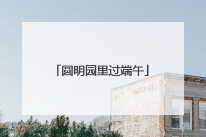 圆明园里过端午