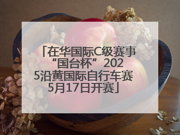 在华国际C级赛事 “国台杯”2025沿黄国际自行车赛5月17日开赛