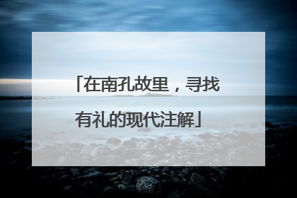 在南孔故里，寻找有礼的现代注解