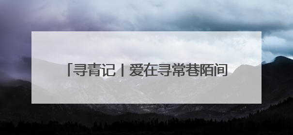 寻青记丨爱在寻常巷陌间！在青岛走街串巷，找寻历史、文艺、爱情……