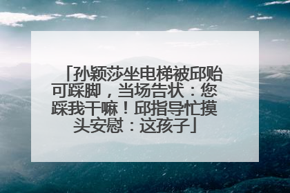 孙颖莎坐电梯被邱贻可踩脚，当场告状：您踩我干嘛！邱指导忙摸头安慰：这孩子