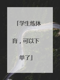 学生练体育，可以下单了