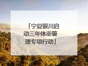 宁夏银川启动三年体重管理专项行动
