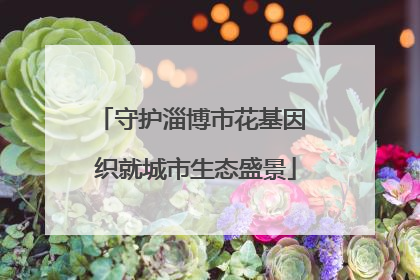 守护淄博市花基因 织就城市生态盛景