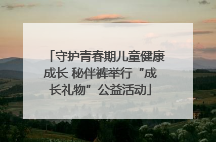 守护青春期儿童健康成长 秘伴裤举行“成长礼物”公益活动
