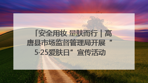 安全用妆 量肤而行｜高唐县市场监督管理局开展“5·25爱肤日”宣传活动，共筑安全用妆防线