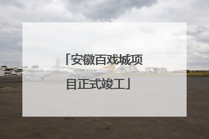 安徽百戏城项目正式竣工