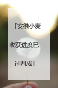 安徽小麦收获进度已过四成