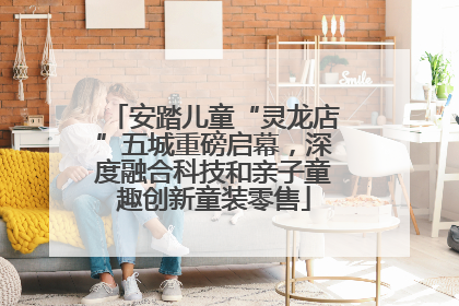 安踏儿童“灵龙店”五城重磅启幕，深度融合科技和亲子童趣创新童装零售