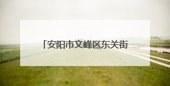 安阳市文峰区东关街道育才西社区开展世界无烟日宣传活动