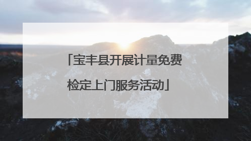 宝丰县开展计量免费检定上门服务活动