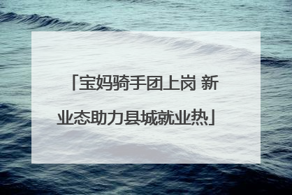 宝妈骑手团上岗 新业态助力县城就业热