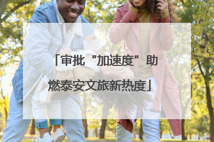 审批“加速度”助燃泰安文旅新热度
