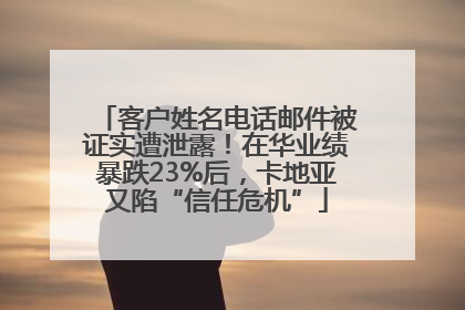客户姓名电话邮件被证实遭泄露！在华业绩暴跌23%后，卡地亚又陷“信任危机”