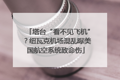 塔台“看不见飞机”？纽瓦克机场混乱曝美国航空系统致命伤