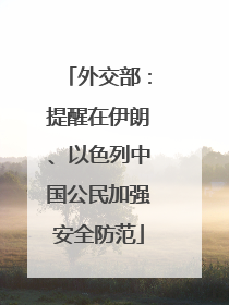 外交部：提醒在伊朗、以色列中国公民加强安全防范
