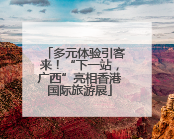 多元体验引客来！“下一站，广西”亮相香港国际旅游展