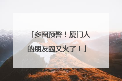 多图预警！厦门人的朋友圈又火了！