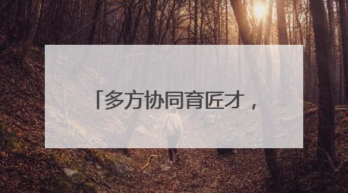 多方协同育匠才，赋能洪洞新发展