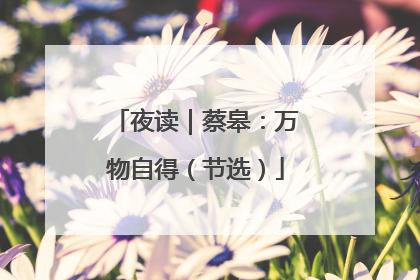 夜读｜蔡皋：万物自得（节选）