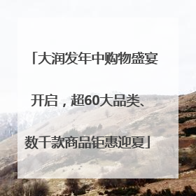大润发年中购物盛宴开启，超60大品类、数千款商品钜惠迎夏