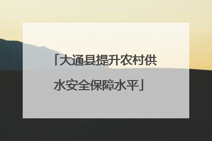 大通县提升农村供水安全保障水平