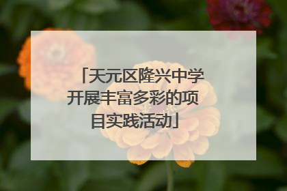 天元区隆兴中学开展丰富多彩的项目实践活动