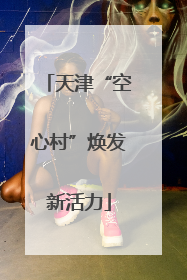 天津“空心村”焕发新活力