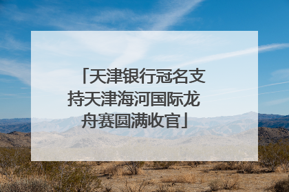 天津银行冠名支持天津海河国际龙舟赛圆满收官