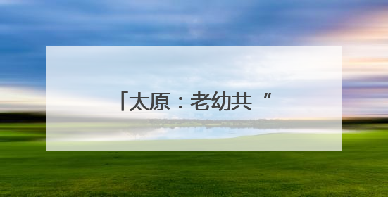 太原：老幼共“托” 幸福多多