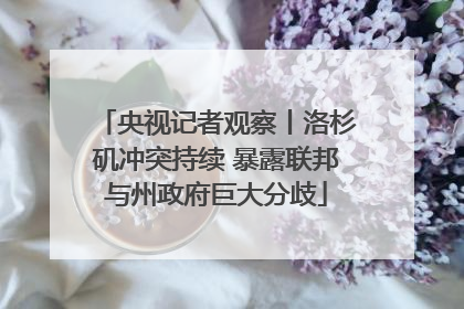 央视记者观察丨洛杉矶冲突持续 暴露联邦与州政府巨大分歧