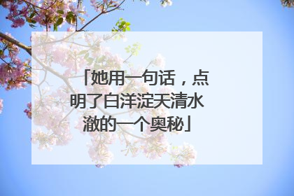 她用一句话，点明了白洋淀天清水澈的一个奥秘