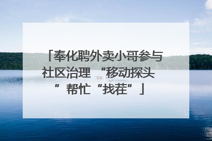 奉化聘外卖小哥参与社区治理 “移动探头”帮忙“找茬”