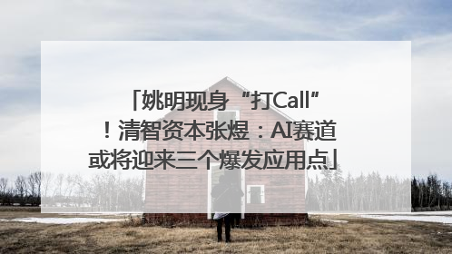 姚明现身“打Call”！清智资本张煜：AI赛道或将迎来三个爆发应用点