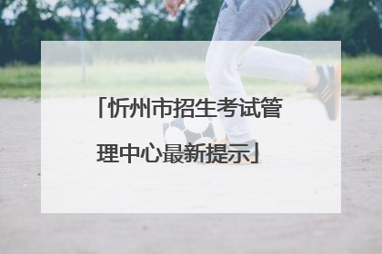 忻州市招生考试管理中心最新提示