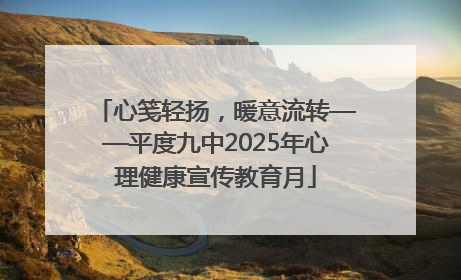 心笺轻扬，暖意流转——平度九中2025年心理健康宣传教育月