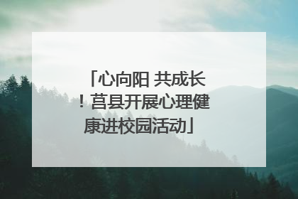 心向阳 共成长！莒县开展心理健康进校园活动