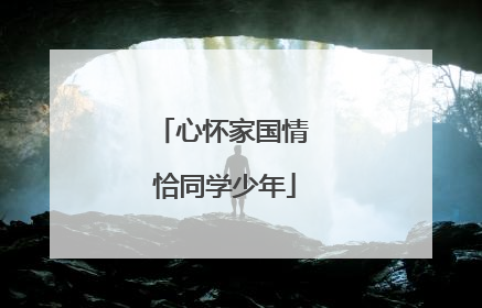 心怀家国情 恰同学少年