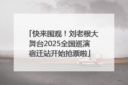 快来围观！刘老根大舞台2025全国巡演宿迁站开始抢票啦