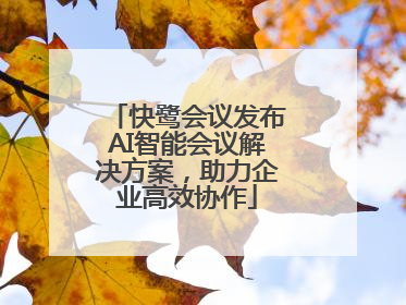 快鹭会议发布AI智能会议解决方案，助力企业高效协作