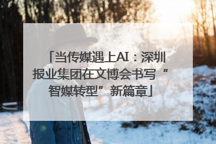 当传媒遇上AI：深圳报业集团在文博会书写“智媒转型”新篇章