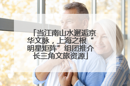 当江南山水邂逅京华文脉，上海之根“明星矩阵”组团推介长三角文旅资源