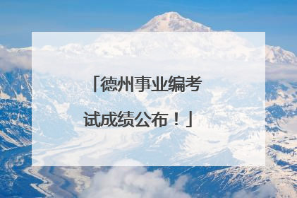 德州事业编考试成绩公布！