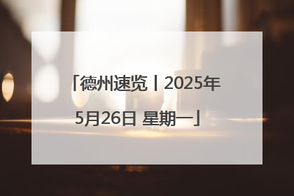 德州速览丨2025年5月26日 星期一